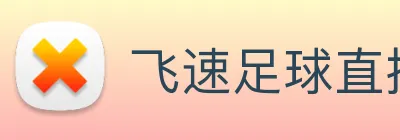 飞速足球直播 logo